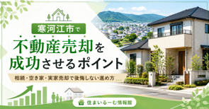 寒河江市で不動産売却を成功させるポイントの画像