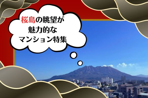 桜島の眺望が魅力的なマンション特集の画像