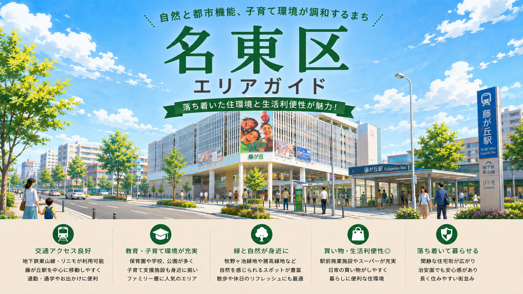 名古屋市名東区完全ガイド｜駅別・エリア別に見る住みやすさと街の特徴の画像