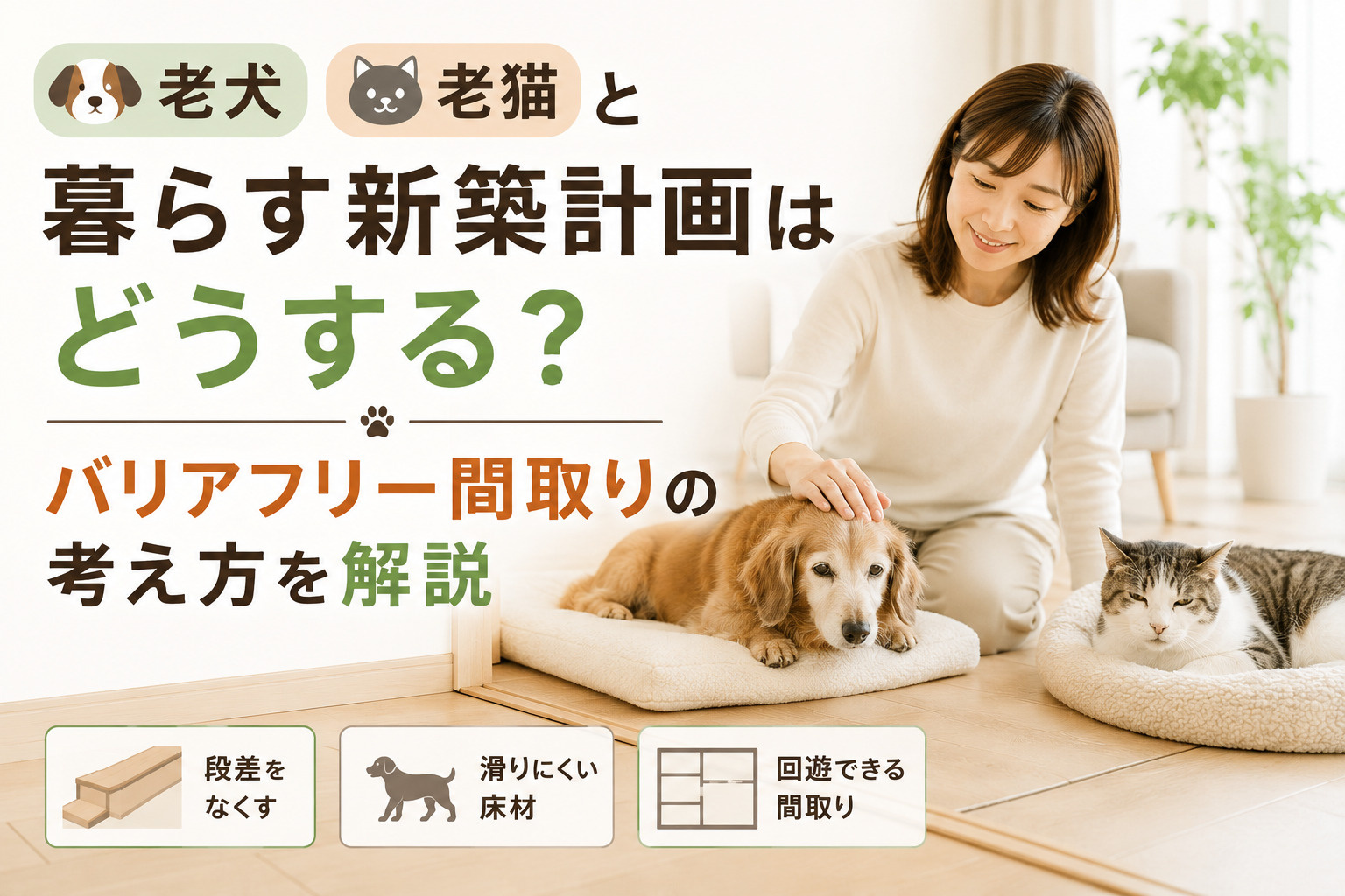 老犬老猫と暮らす新築計画はどうする?バリアフリー間取りの考え方を解説の画像