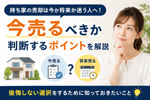 持ち家の売却は今か将来か迷う人へ！今売るべきか判断するポイントを解説の画像