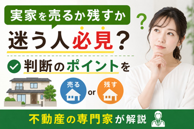 実家を売るか残すか迷う人必見？判断のポイントを不動産の専門家が解説の画像