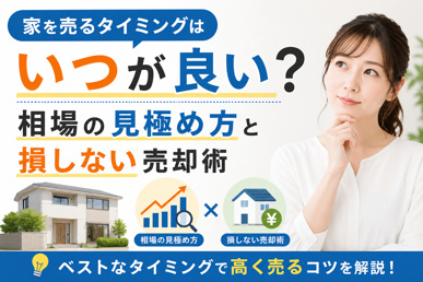 家を売るタイミングはいつが良い？相場の見極め方と損しない売却術の画像