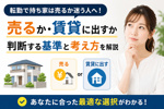 転勤で持ち家は売るか迷う人へ！賃貸に出すか判断する基準と考え方を解説の画像