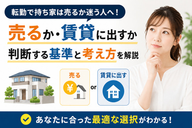 転勤で持ち家は売るか迷う人へ！賃貸に出すか判断する基準と考え方を解説の画像