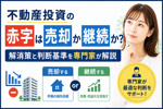 不動産投資の赤字は売却か継続か？解消策と判断基準を専門家が解説の画像