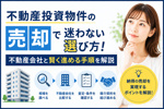 不動産投資物件の売却で迷わない選び方！不動産会社と賢く進める手順を解説の画像