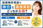 投資物件売却で仲介と直接買取どっちがお得？比較して自分に合う売却方法を選ぶコツの画像