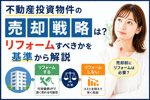 不動産投資物件の売却戦略は？リフォームすべきかを基準から解説の画像