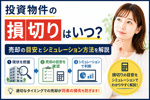投資物件の損切りはいつ？売却の目安とシミュレーション方法を解説の画像