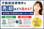 不動産投資物件の売却はどう進める？成功事例と失敗事例を比較してポイント整理の画像
