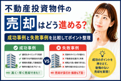 不動産投資物件の売却はどう進める？成功事例と失敗事例を比較してポイント整理の画像