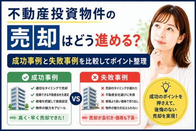 不動産投資物件の売却はどう進める？成功事例と失敗事例を比較してポイント整理の画像