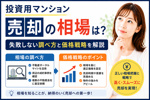 投資用マンション売却の相場は？失敗しない調べ方と価格戦略を解説の画像