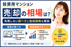 投資用マンション売却の相場は？失敗しない調べ方と価格戦略を解説の画像