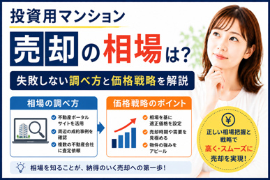 投資用マンション売却の相場は？失敗しない調べ方と価格戦略を解説の画像