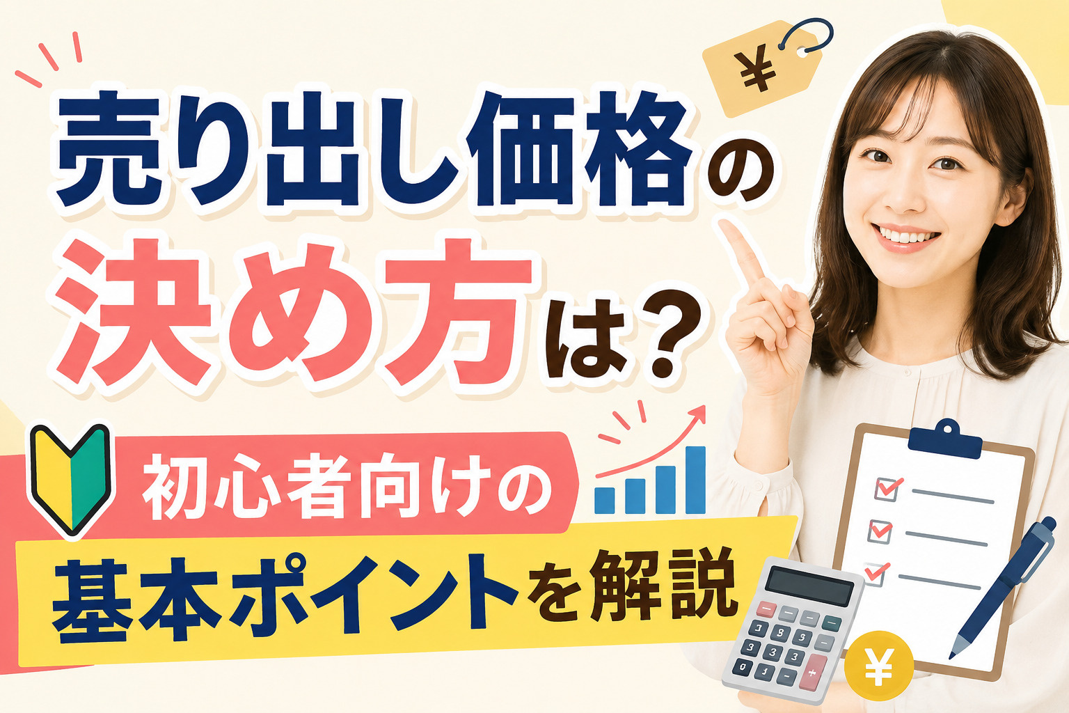 売り出し価格の決め方は?初心者向けの基本ポイントを解説の画像