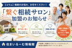 寒河江市で相続・不動産のご相談なら｜繋ぐ相続サロン加盟のお知らせの画像