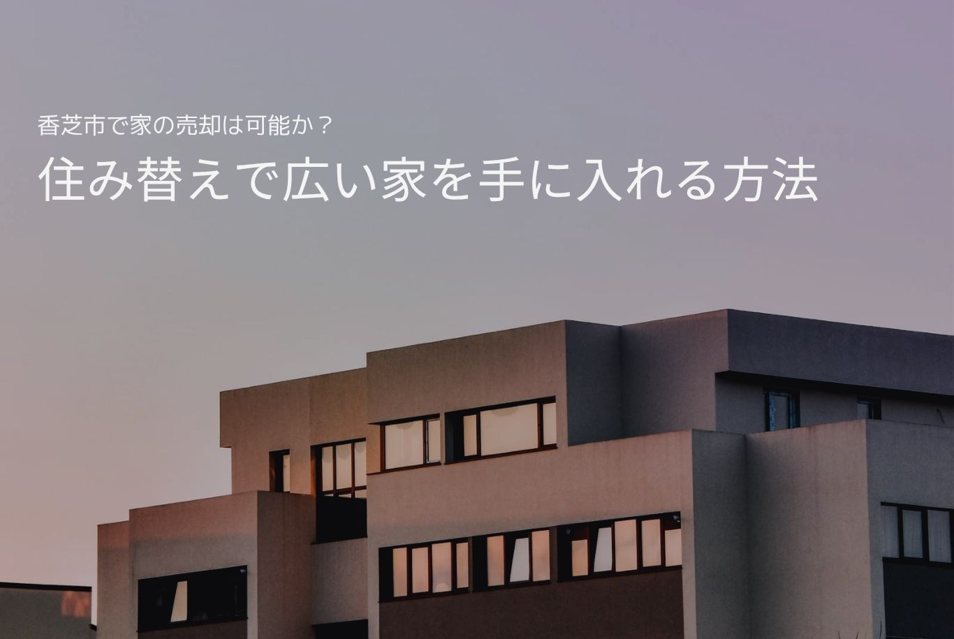 香芝市で家の売却は可能か?住み替えで広い家を手に入れる方法の画像