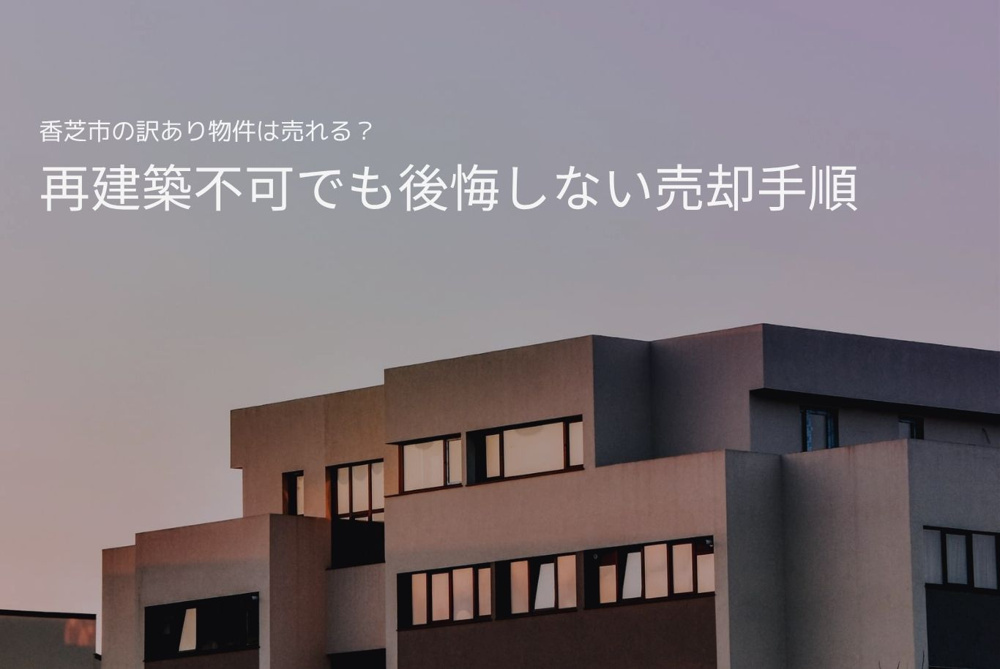香芝市の訳あり物件は売れる？再建築不可でも後悔しない売却手順の画像