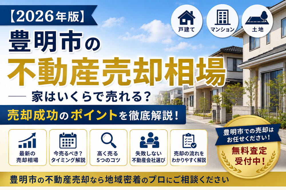 【2026年版】豊明市の不動産売却相場｜家はいくらで売れる？売却成功のポイントを地域密着のプロが解説の画像