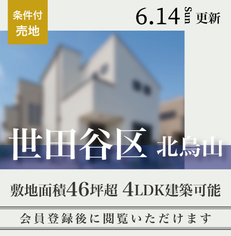 会員限定物件