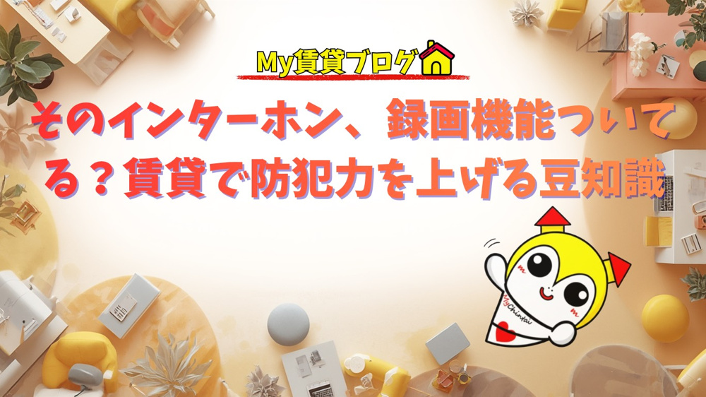 そのインターホン、録画機能ついてる？賃貸で防犯力を上げる豆知識～名古屋Mｙ賃貸～の画像
