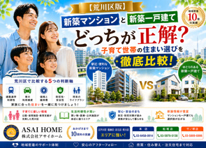 【荒川区版】新築マンションと新築一戸建てどっちが正解？子育て世帯の住まい選びを徹底比較！の画像