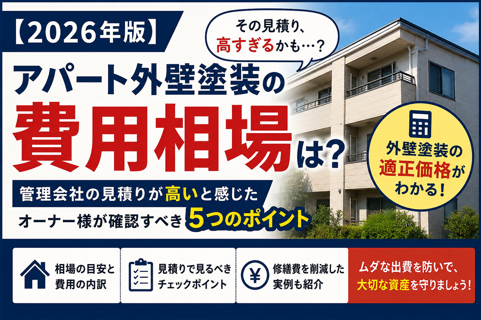 アパート外壁塗装の費用相場は？管理会社の見積りが高いと感じたオーナー様への画像