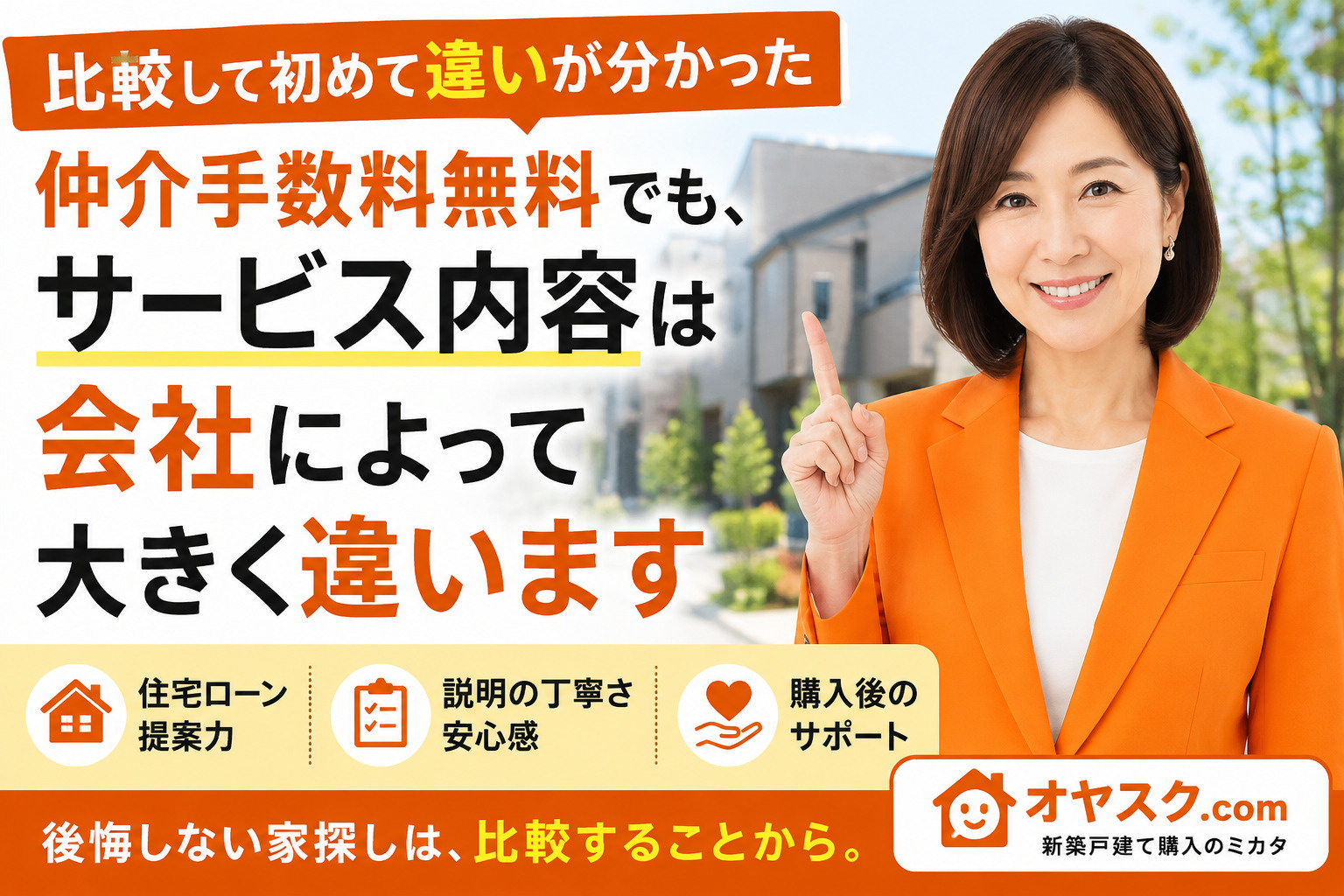 新築戸建て購入で不動産会社を比較し、サービスの違いに気付いた家族のイメージ画像｜オヤスク.com