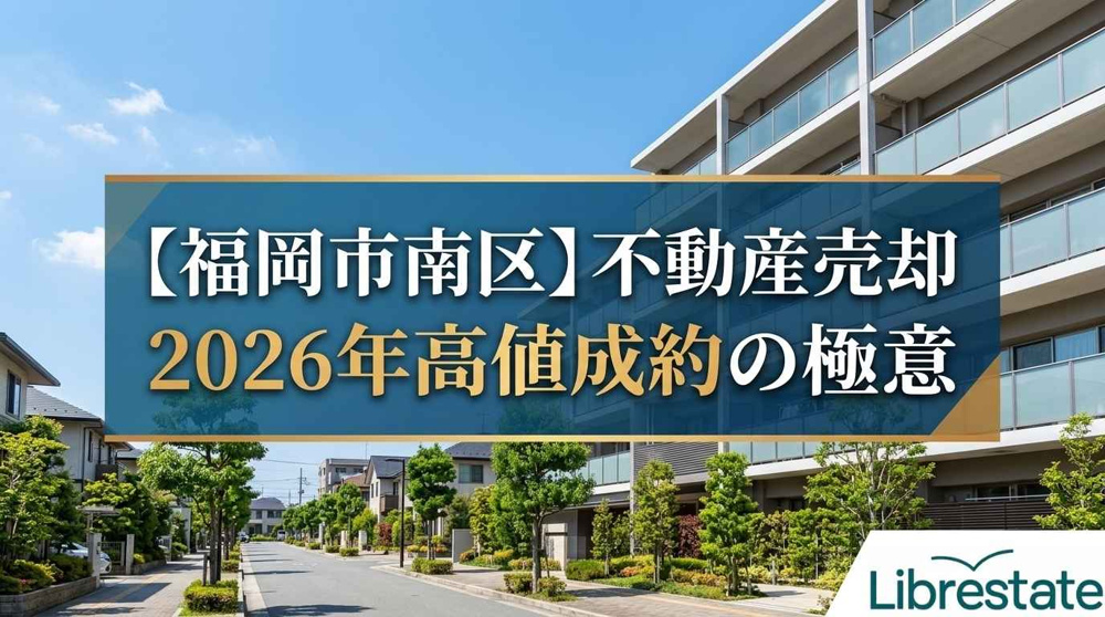 【福岡市南区】不動産売却の罠を回避！2026年高値成約の極意の画像
