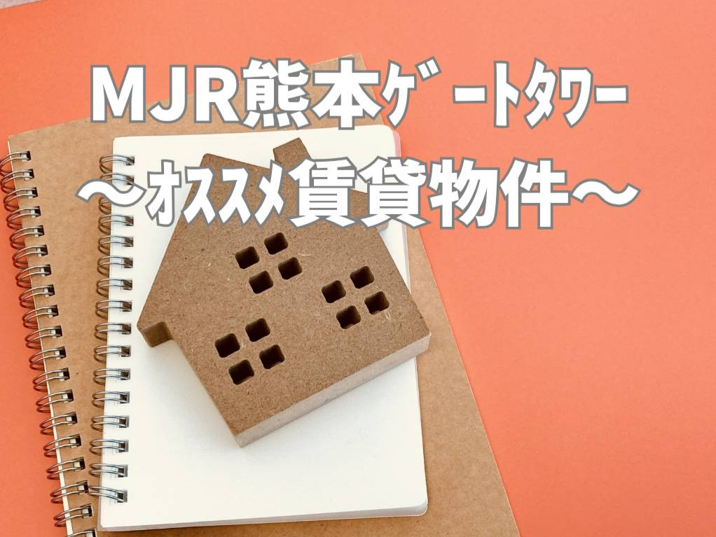 熊本市西区で探すMJR熊本ゲートタワー！最新の賃貸情報と周辺環境を解説の画像