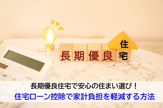 長期優良住宅で安心の住まい選び！住宅ローン控除で家計負担を軽減する方法の画像