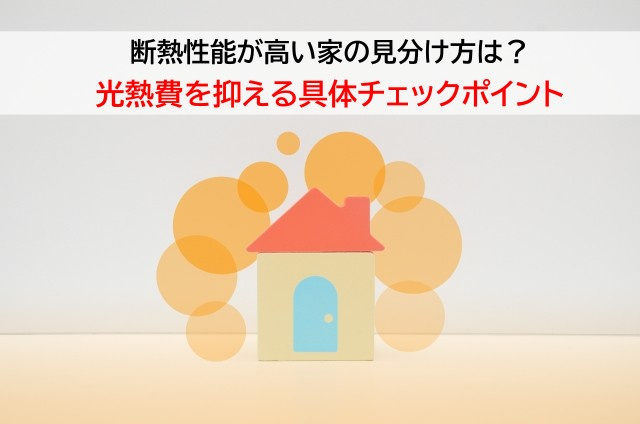 断熱性能が高い家の見分け方は？光熱費を抑える具体チェックポイントの画像