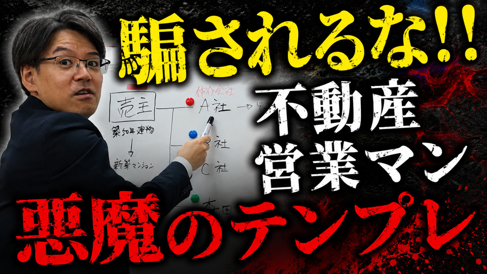 騙されるな‼不動産営業マン