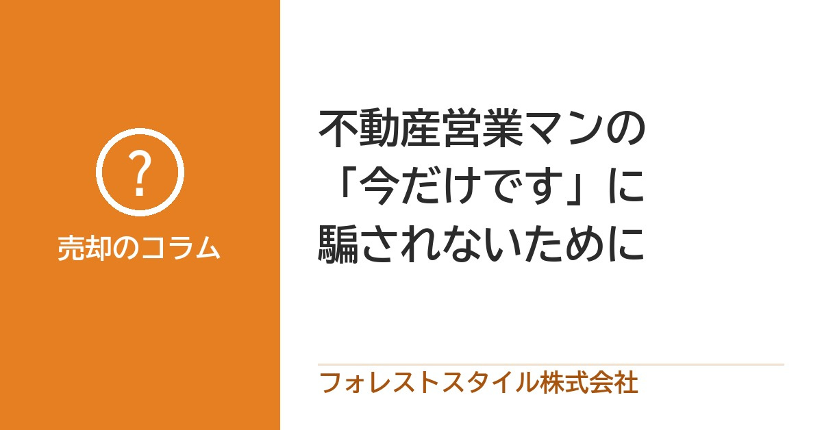 不動産会社に「今だけです」と急かされたら|買取の競合で売主様を守った実例の画像