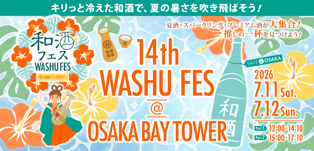 【2026年開催】第14回和酒フェス@大阪ベイタワー｜全国の酒蔵が集まる人気イベントの画像
