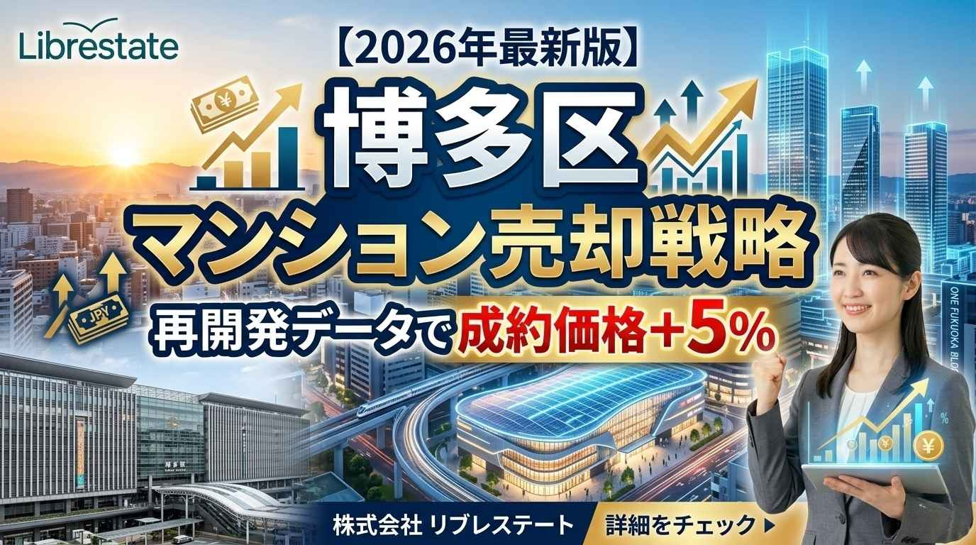 【博多区】マンション売却査定戦略!再開発データで高値成約への画像