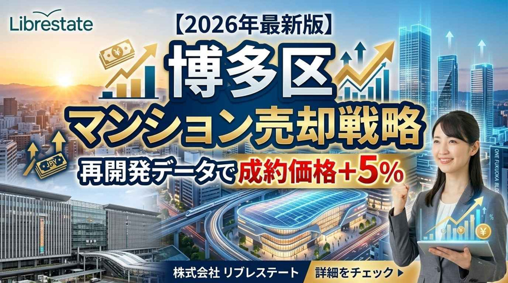 【博多区】マンション売却査定戦略！再開発データで高値成約への画像