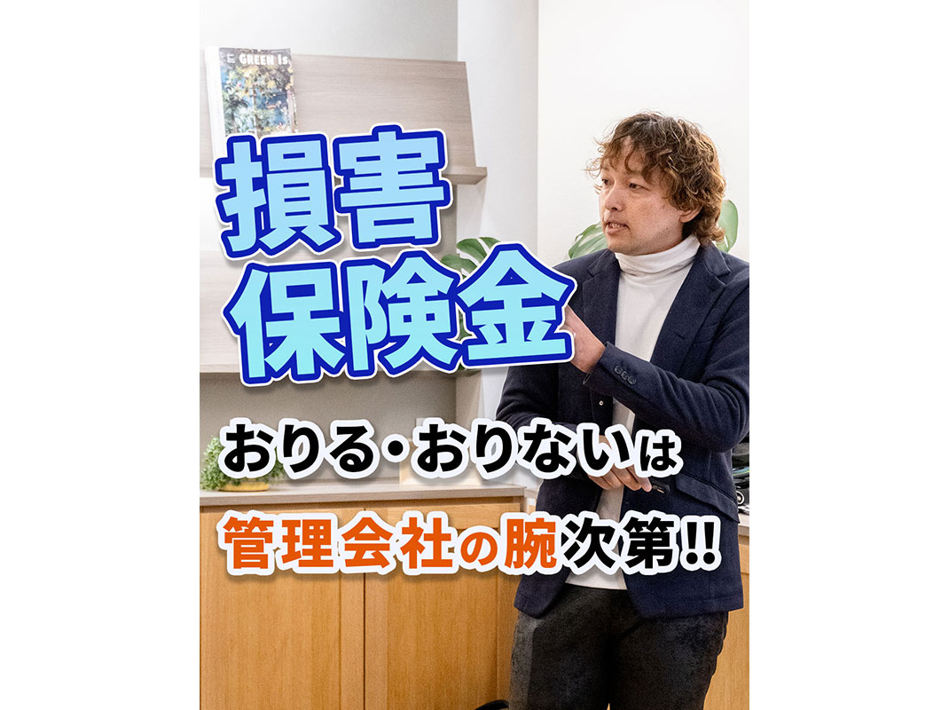 【軽井沢の賃貸経営】損害保険金 おりる・おりないは管理会社の腕次第‼〜賃貸オーナー様へ〜の画像