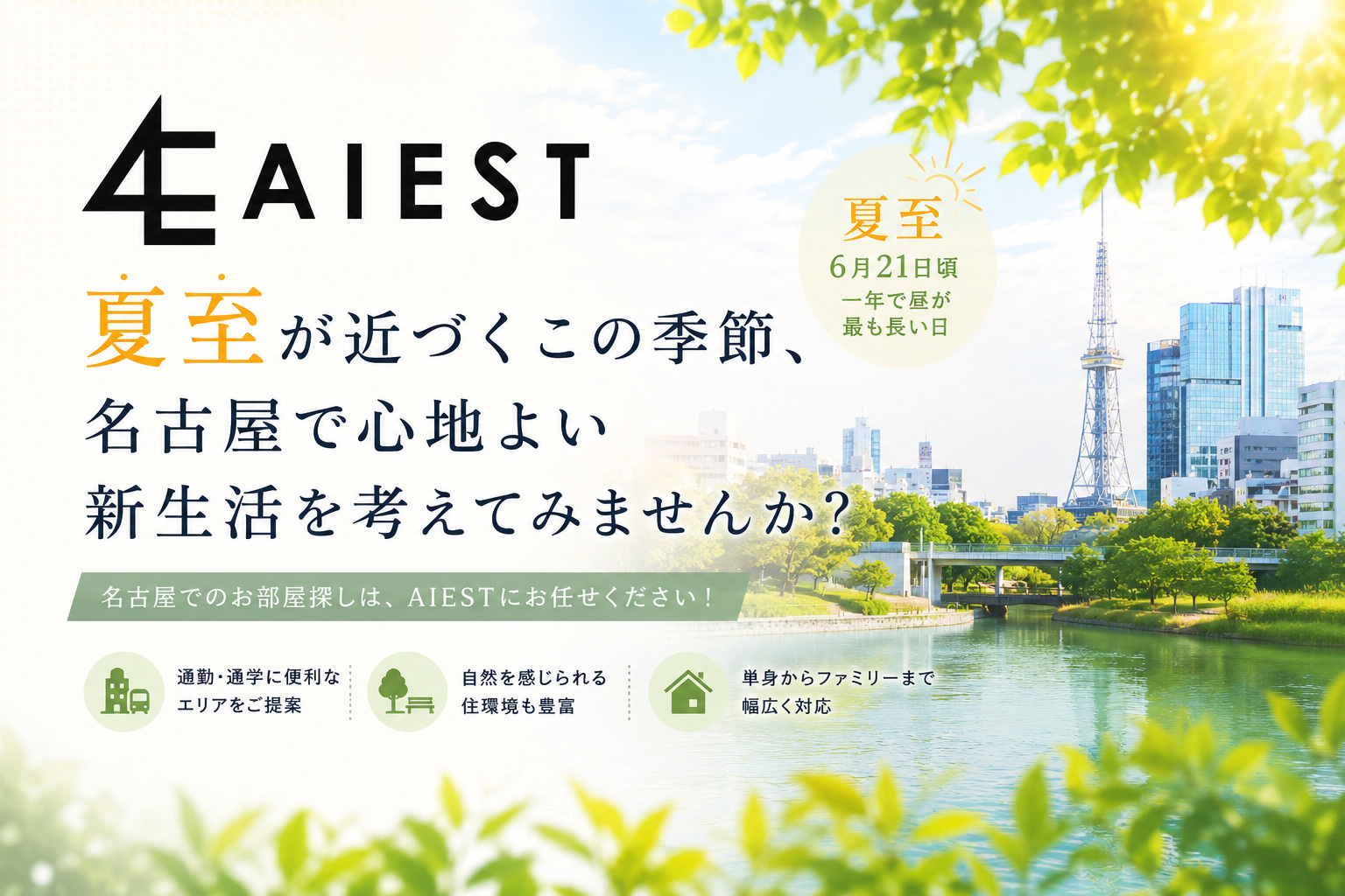 夏至が近づくこの季節、名古屋で心地よい新生活を考えてみませんか？の画像