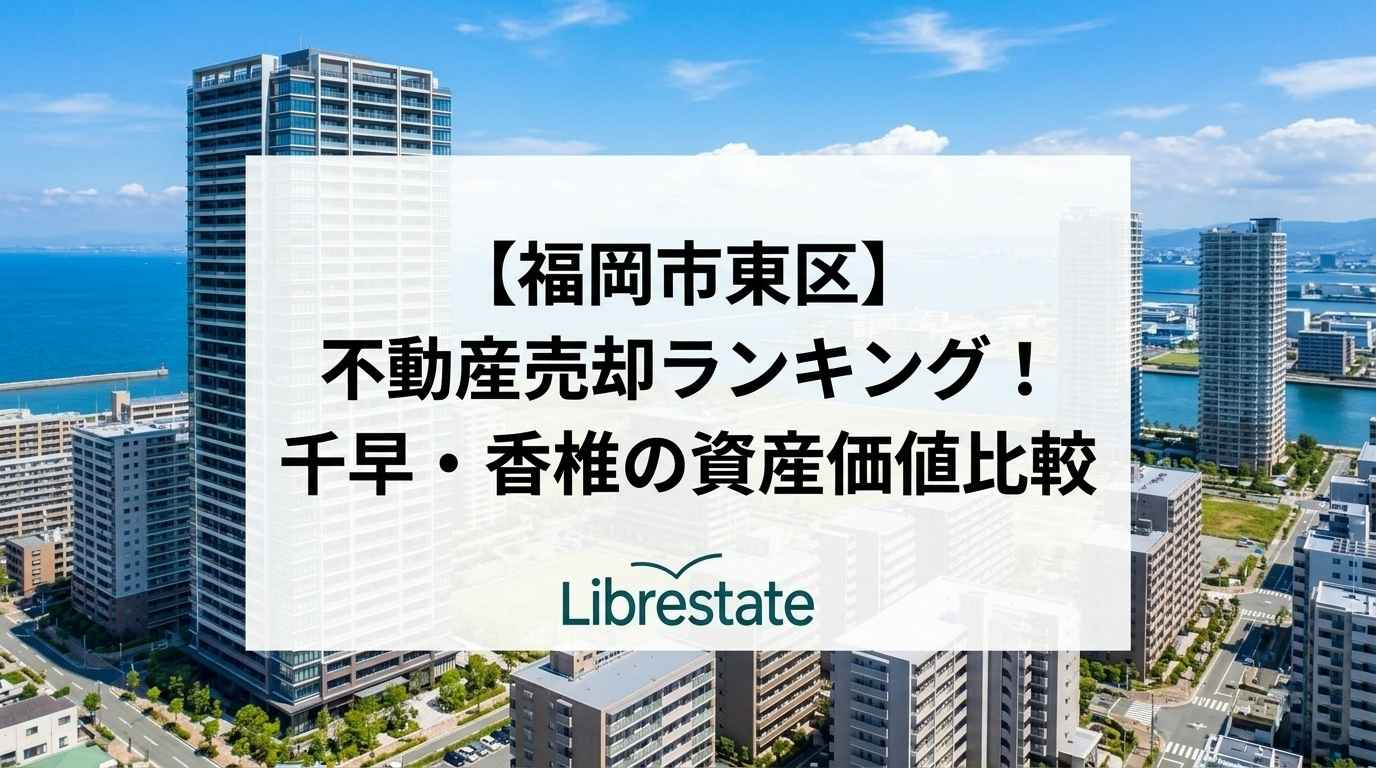 【福岡市東区】不動産売却ランキング!千早・香椎の資産価値比較の画像
