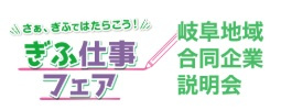 ぎふ仕事フェア開催!の画像
