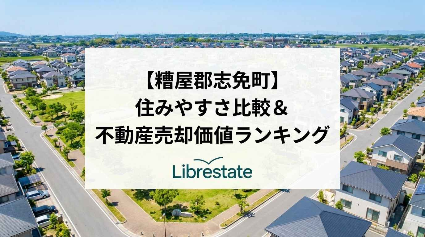【糟屋郡志免町】住みやすさ比較&不動産売却価値ランキングの画像