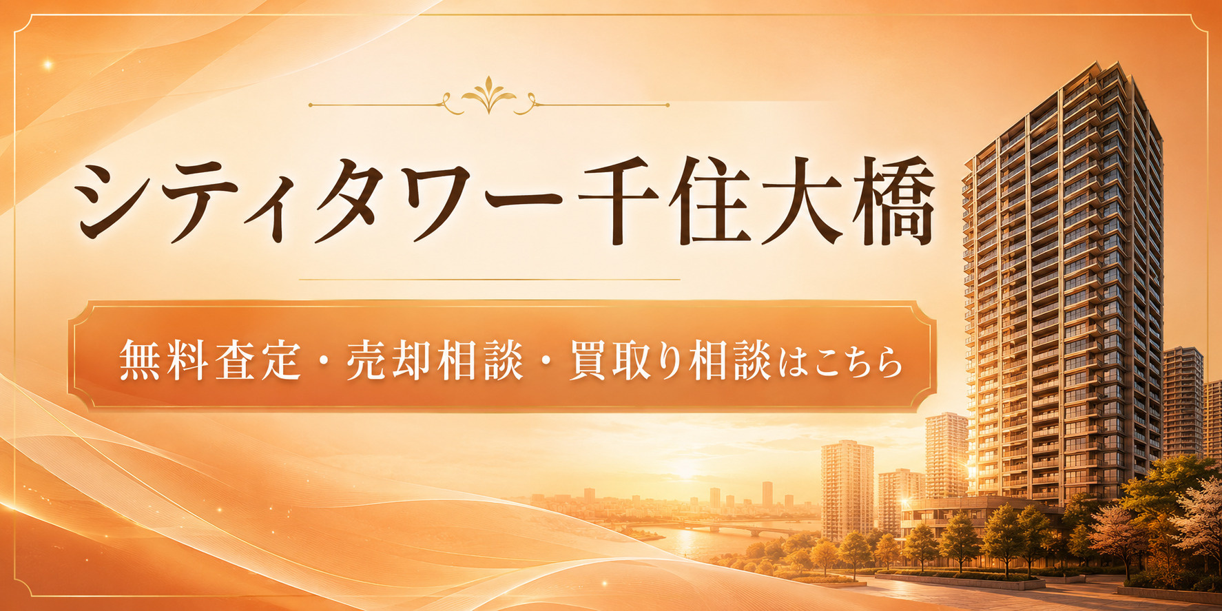 シティタワー千住大橋を高く売りたい・早く売りたい方へ｜今いくらで売れる？無料査定・売却相談・買取り相談の画像