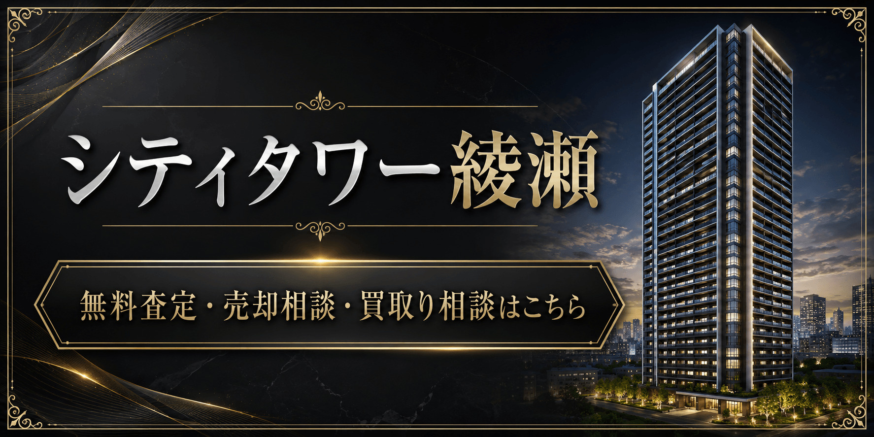 シティタワー綾瀬を高く売りたい・早く売りたい方へ｜今いくらで売れる？無料査定・売却相談・買取り相談の画像