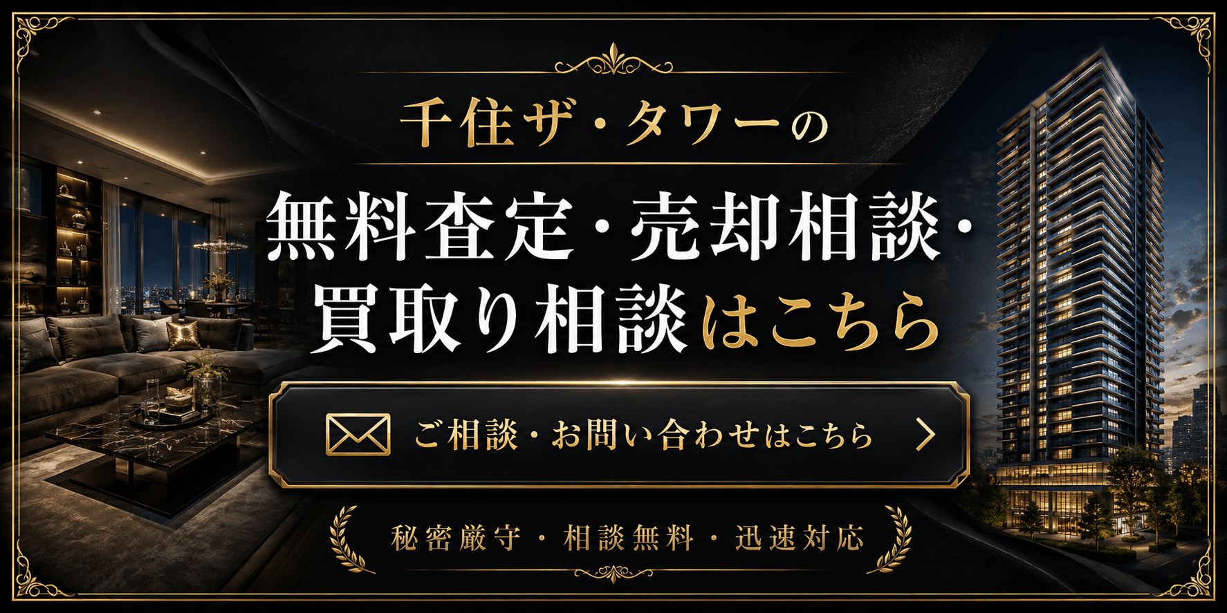 千住ザ・タワーを高く売りたい・早く売りたい方へ｜今いくらで売れる？無料査定・売却相談・買取り相談の画像