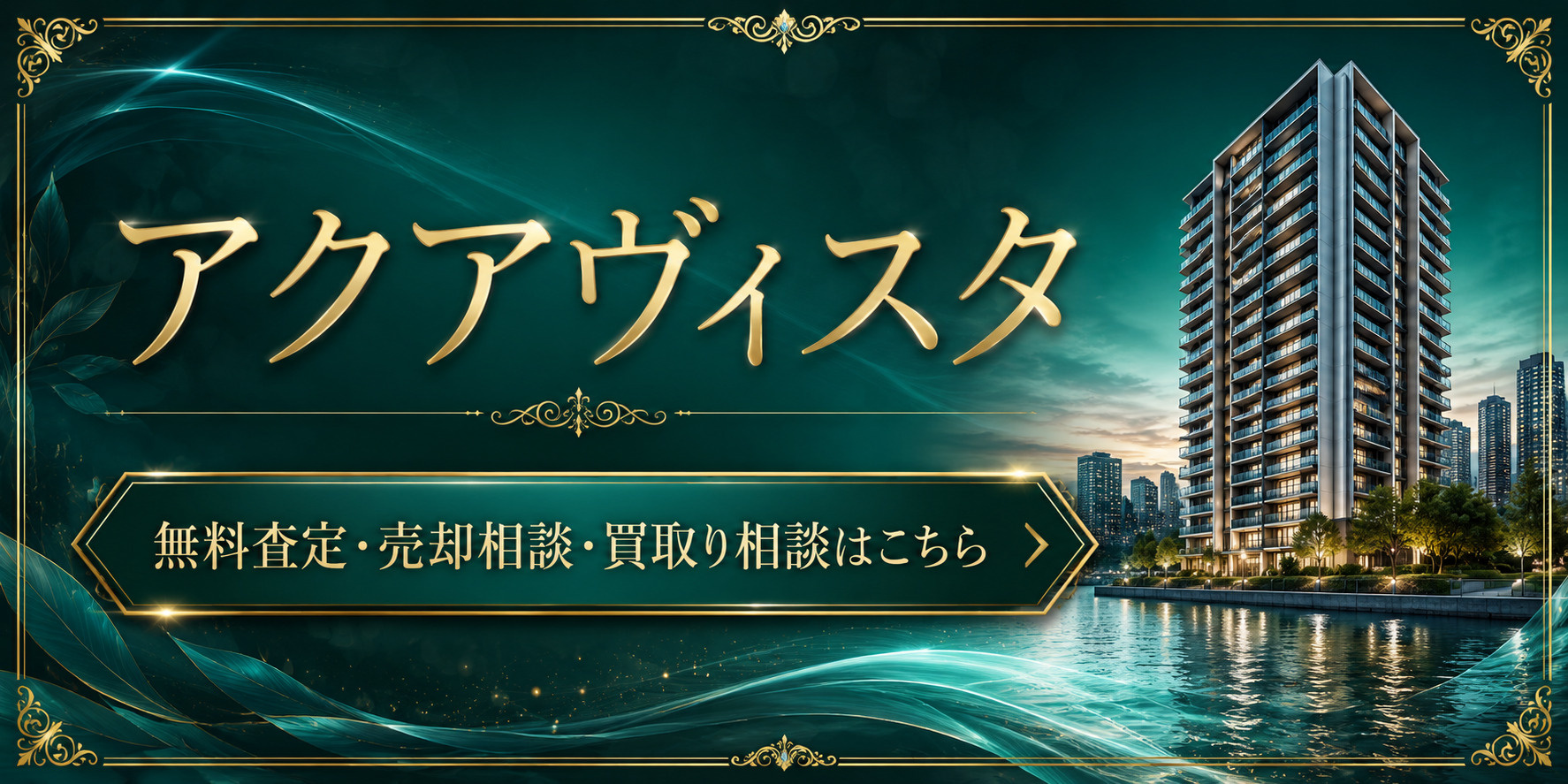 アクアヴィスタを高く売りたい・早く売りたい方へ｜今いくらで売れる？無料査定・売却相談・買取り相談の画像