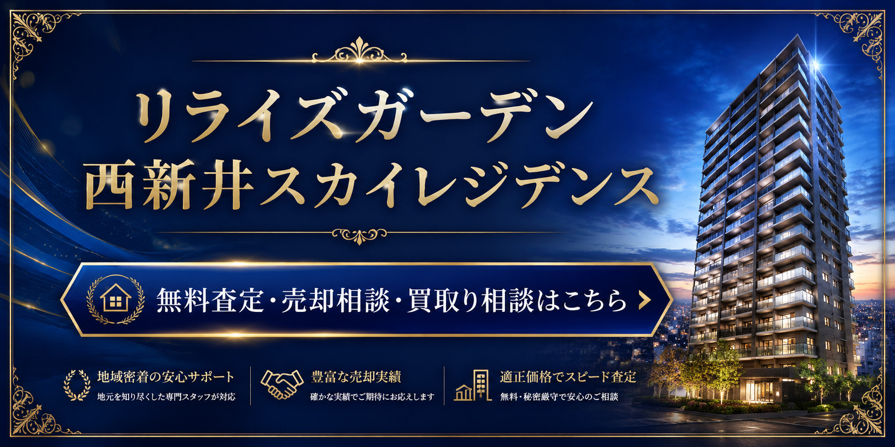 リライズガーデン西新井スカイレジデンスを高く売りたい・早く売りたい方へ｜今いくらで売れる？無料査定・売却相談・買取り相談の画像