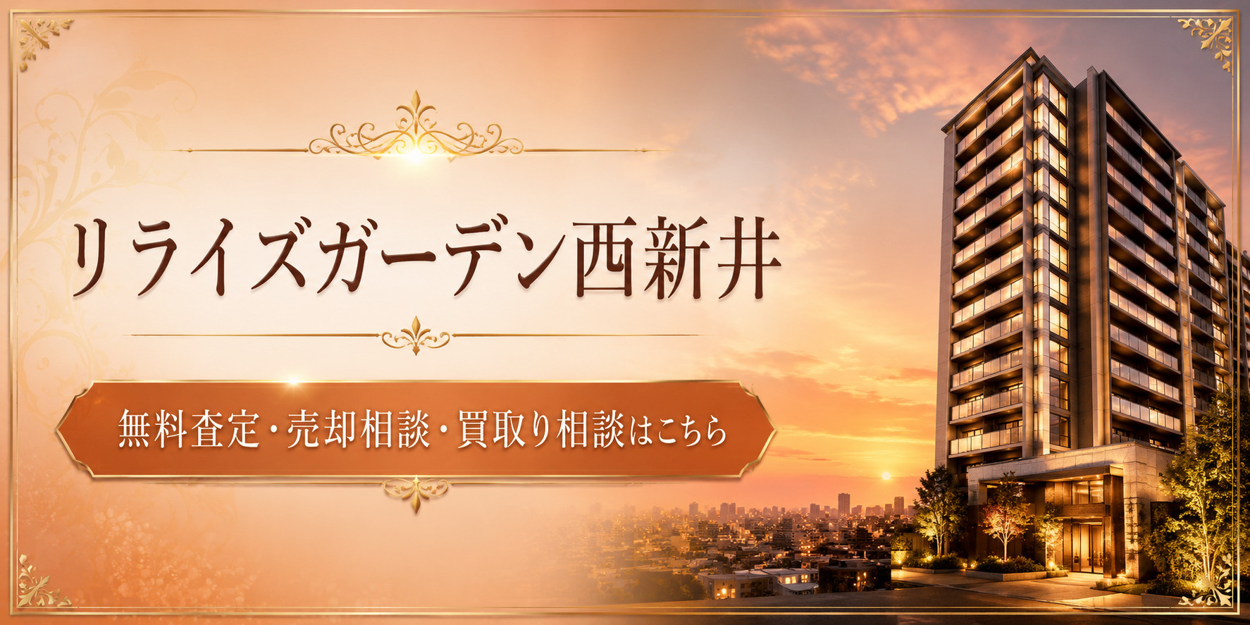 リライズガーデン西新井を高く売りたい・早く売りたい方へ｜今いくらで売れる？無料査定・売却相談・買取り相談の画像